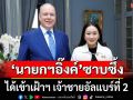 \'นายกฯอิ๊งค์\'ซาบซึ้ง ได้เข้าเฝ้าฯ เจ้าชายอัลแบร์ที่ 2 แห่งราชรัฐโมนาโก