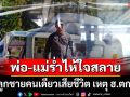 สุดเศร้า! พ่อ-แม่ร่ำไห้ใจสลาย \'ผู้กองจ๊อบ\' ลูกชายคนเดียวเสียชีวิต เหตุ ฮ.ตก