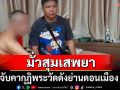 จับคากุฏิ! \'พระนักพัฒนา\' วัดดังย่านดอนเมือง บวชมา 30 พรรษา มั่วสุมเสพยา