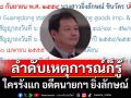 \'อัยการผู้เชี่ยวชาญพิเศษ\'ชี้ ลำดับเหตุการณ์ก็รู้ \'ใครรังแก อดีตนายกฯ ยิ่งลักษณ์\'