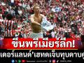 ขึ้นพรีเมียร์ลีก!‘ซันเดอร์แลนด์’เฮทดเจ็บทุบดาบคู่2-1