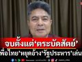 ‘เทพไท’จี้‘เพื่อไทย’หยุดอ้าง‘รัฐประหาร’เล่นงาน ชี้จบไปแล้วตั้งแต่‘ตระบัดสัตย์’ข้ามขั้ว
