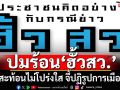 ‘สวนดุสิตโพล’ชี้ปชช.มอง‘ฮั้วสว.’สะท้อนสรรหาไม่โปร่งใส จี้ปฏิรูปโครงสร้างการเมือง