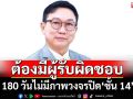 ‘ดิเรกฤทธิ์’ข้องใจ! ตลอด 180 วันไม่มีภาพวงจรปิด‘ชั้น 14’ ชี้ต้องมีผู้รับผิดชอบ