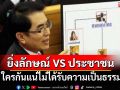เปิดสัญญาจีทูจี! ‘หมอวรงค์’เบิกเนตร‘ยิ่งลักษณ์กับปชช.’ ใครกันแน่ไม่ได้รับความเป็นธรรม
