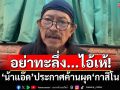 ‘น้าแอ๊ด’ปล่อยเพลง ประกาศลั่นอย่าทะลึ่งผุด‘กาสิโน-พนันออนไลน์’นะโว้ย...ไอ้เห้!