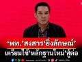 ‘เพื่อไทย’สงสาร‘ยิ่งลักษณ์’ เห็นช่องขายข้าว 18.9 ล้านตัน เป็นหลักฐานใหม่สู้ต่อ