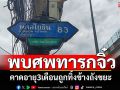 พบศพทารกจิ๋ว! คาดอายุ3เดือนถูกทิ้งข้างถังขยะ ใกล้คอนโดย่านลำลูกกา