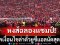 หงส์เปิดบ้านฉลองแชมป์ลีก!เช็คเงื่อนไขล่าตั๋วยูซีแอลนัดสุดท้าย