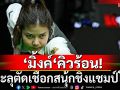 ’มิ้งค์‘คิวร้อน! ทะลุตัดเชือกชิงแชมป์โลก
