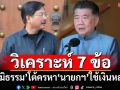 วิเคราะห์ 7 ข้อตีแสกหน้า‘ภูมิธรรม’ เบี่ยงประเด็นโต้ครหา‘นายกฯ’ใช้เงินหลวงไปต่างประเทศ
