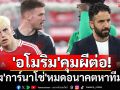 \'อโมริม\'คุมผีต่อ! แจ้ง\'การ์นาโช่\'หาทีมใหม่ได้เลย
