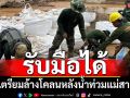‘ภูมิธรรม’ยันรับมือน้ำท่วม‘แม่สาย’ได้ เตรียมเครื่องมือล้างดินโคลนหลังน้ำลด