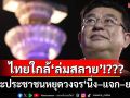‘เจิมศักดิ์’แชร์บทความ 32 องค์ประกอบไทยใกล้‘ล่มสลาย’หรือยัง แนะหยุดวงจร‘นิ่ง–แจก–ยอม’