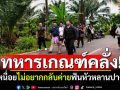 ทหารเกณฑ์คลั่ง! บ่นเหนื่อยไม่อยากกลับค่าย ฟันหัวหลานปางตาย