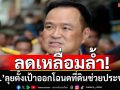 ช่วยชาวบ้านลดเหลื่อมล้ำ! ‘มท.’ลุยออกโฉนดที่ดิน8.6หมื่นแปลง69จังหวัด
