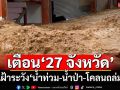 เช็คที่นี่!‘ปภ.’กางลิสต์‘27 จังหวัด’ เตือนเฝ้าระวัง‘น้ำท่วม-น้ำป่า-โคลนถล่ม’ 26-30 พ.ค.68