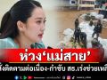 นายกฯห่วงแม่สาย สั่งการติดตามต่อเนื่อง กำชับ สธ.เร่งบูรณาการช่วยเหลือ