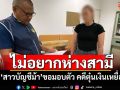 ไม่อยากห่างสามี! \'สาวบัญชีม้า\'ขอมอบตัว คดีตุ๋นเงินเหยื่อสูญ 1.5 แสน