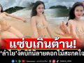 \'ลำไย ไหทองคำ\'โชว์ผิวขาวออร่า งัดบิกินี่สดใสสะกดใจ แฟนคลับคอมเมนต์สนั่น