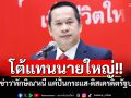 รีบโต้แทนนายใหญ่!! \'อนุสรณ์\'ยันข่าว\'ทักษิณ\'หนี แค่ปั่นกระแส-ดิสเครดิตรัฐบาล
