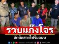 ถอนรากถอนโคน! รวบหมดแก๊งโจร ขบวนการลักตัดสายไฟทาง