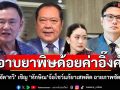 อาบยาพิษด้อยค่าลูกอิ๊งค์! ‘ปชน.’สบช่องซัด‘ทวี’ เชิญ ‘สทร.’จ้อโชว์แก้ยาเสพติด