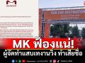 เป็นแค่สปอนเซอร์! MKชี้แจงงานวิ่งล่ม เตรียมดำเนินคดีผู้จัดงานทำเสียชื่อ
