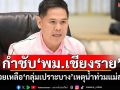 \'วราวุธ\'กำชับ\'พม.เชียงราย\' ช่วยเหลือ\'กลุ่มเปราะบาง\'เหตุน้ำท่วมแม่สาย
