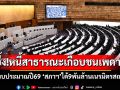 เปิดงบฯปี69!ผงะหนี้สาธารณะพุ่งเกือบชนเพดาน ‘สภาฯ’ได้9พันล้านเนรมิตรสถานที่