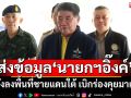 \'บิ๊กอ้วน\'ส่งข้อมูลลงพื้นที่ชายแดนใต้ให้\'อิ๊งค์\'เบิกร่องคุยมาเลย์ แก้ไฟใต้