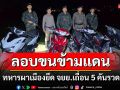 \'ทหารผาเมือง\'สกัดแก๊งขนจยย.ข้ามแดน5คันรวด