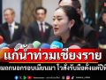 \'นายกฯ\'เตรียมถกนอกรอบเมียนมา แก้ปัญหาน้ำท่วมเชียงราย