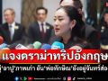 \'อิ๊งค์\'แจงแล้วรูปคู่\'อาปู\'ภาพเก่า ยัน\'ทักษิณ\'อยู่จันทร์ส่องหล้าไม่ได้หนีไปไหน
