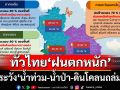 ‘กรมอุตุนิยมวิทยา’พยากรณ์ทั่วไทย‘ฝนตกหนัก’ ระวัง‘น้ำท่วม-น้ำป่า-ดินโคลนถล่ม’