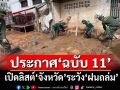 เช็คที่นี่! อุตุฯเตือน‘ฉบับ 11’ เปิดลิสต์‘จังหวัด’ระวัง‘ฝนตกหนักมาก’ กระทบถึง 27 พ.ค.