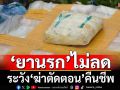 ฟาด‘เพื่อไทย’เป็นรัฐบาล‘ยานรก’ไม่ลด ระวัง‘ฆ่าตัดตอน’คืนชีพ