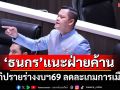 \'ธนกร\'มั่นใจสภาฯ ถกร่างงบฯ 69 รอบคอบ แนะฝ่ายค้านอภิปรายตรงประเด็น ลดละเกมการเมือง