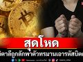 ชายอิตาลีถูกลักพาตัวทรมาน บีบเอารหัสบิตคอยน์ในนิวยอร์ก