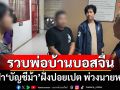 รวบคนไทยขายชาติ รับเงิน‘บอสจีน’ ผันตัวเป็นพ่อบ้านเฝ้า‘บัญชีม้า’ฝั่งปอยเปต