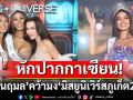 \'เดล นฤมล\'หักปากกาเซียน! เบียดตัวเต็ง คว้ามงกุฏ มิสยูนิเวิร์ส ภูเก็ต 2025