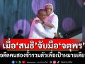แนวหน้าวิเคราะห์ : เมื่อ‘สนธิ’จับมือ‘จตุพร’ อดีตคนสองขั้วรวมตัวเพื่อเป้าหมายเดียว