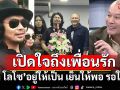 \'เต้น ณัฐวุฒิ\'เล่าคืนก่อนพิพากษา\'เสก โลโซ\' เชื่อเพื่อนจะกลับมาสง่างาม และยิ่งใหญ่
