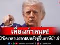 \'ทรัมป์\'ยอมยืดเวลาเจรจาการค้า EU หลังขู่ขึ้นภาษีนำเข้า 50%