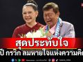 \'51ปีกรวิกลมหายใจแห่งความคิดถึง\'สุดยิ่งใหญ่\'แหม่ม จินตหรา\'ทำ\'สันติ เศวตวิมล\'หลั่งน้ำตากลางเวที