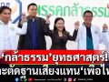 แนวหน้าวิเคราะห์ : ‘กล้าธรรม’ยุทธศาสตร์เจาะตัดฐานเสียงแทน‘เพื่อไทย’