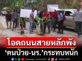 ‘ชาวบ้านวัดจันทร์’เชียงใหม่ โอดถนนสายหลักพัง เรียกร้องซ่อมด่วน‘คนป่วย-นร.’กระทบหนัก