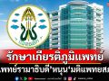 ล้นหลาม!’69 แพทย์รามาธิบดี’รุ่น 1-2 หนุน‘มติแพทยสภา’ รักษาเกียรติภูมิแพทย์ทั่วประเทศ