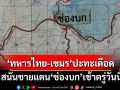 ‘ช่องบก’ระอุ! ‘ทหารไทย-กัมพูชา’ปะทะเดือด เขมรโทร.เจรจาหยุดยิง