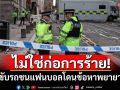 ไม่ใช่ก่อการร้าย! ชายขับรถชนแฟนบอลลิเวอร์พูล โดนข้อหาพยายามฆ่า-ขับรถประมาท